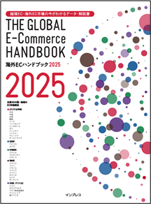 海外ECハンドブック2025