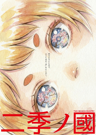 『二季ノ國』
