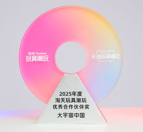 タオバオTmallグループから「おもちゃ・トレンドトイ部門 優秀パートナー賞2025」を獲得