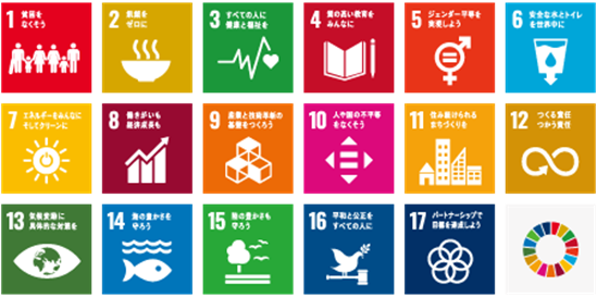 SDGs 17のゴール