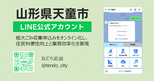 山形県天童市LINE公式アカウント