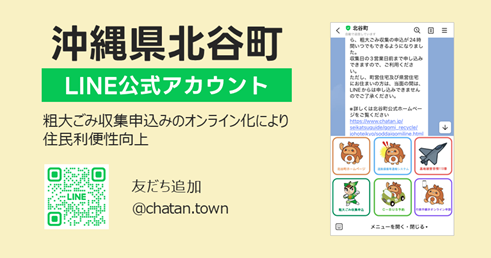 沖縄県北谷町LINE公式アカウント