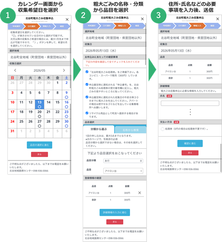 北谷町LINE公式アカウントから粗大ごみ収集を申し込む流れ
