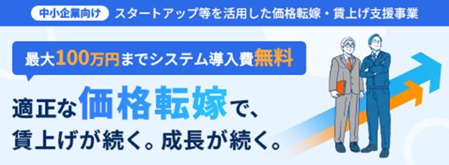 スタートアップ等を活用した価格転嫁・賃上げ支援事業