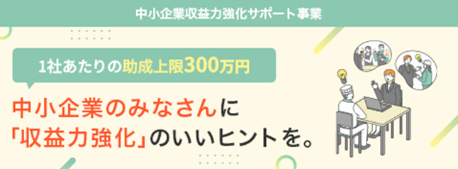 中小企業収益力強化サポート事業