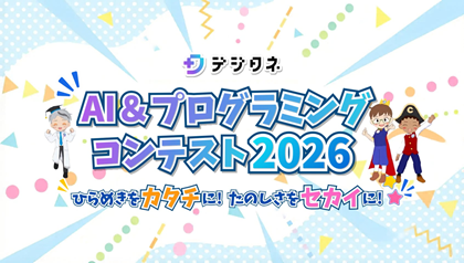 デジタネ AI&プログラミングコンテスト2026