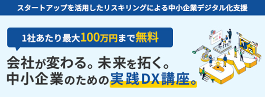 スタートアップを活用したリスキリングによる中小企業デジタル化支援事業