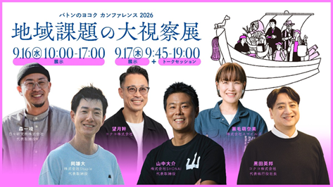 バトンのヨコク カンファレンス 2026