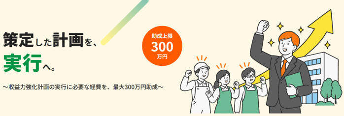 中小企業収益力強化サポート事業