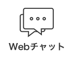 Webチャット