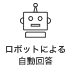 ロボットによる自動回答