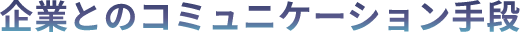 企業とのコミュニケーション手段