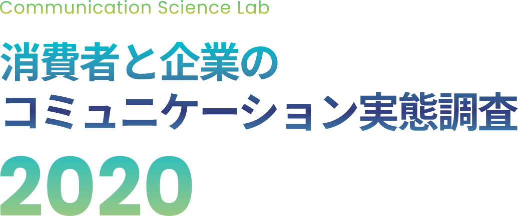 Communication Science Lab消費者と企業の2020