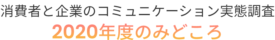 消費者と企業のコミュニケーション実態調査2020年度のみどころ