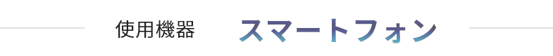 使用機器スマートフォン