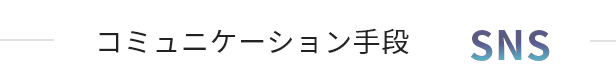 コミュニケーション手段 SNS