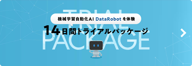 最適な予測モデルの構築を誰でも簡単に。DataRobotのトライアルについて詳しくはこちら