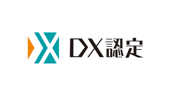 経済産業省が定める「DX認定事業者」に選定