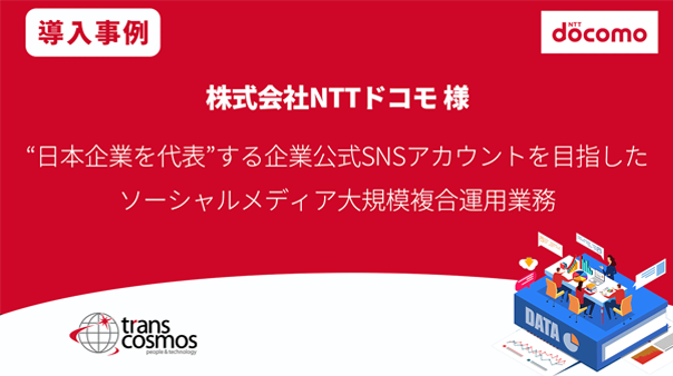 NTTドコモ様 ソーシャルメディア大規模複合運用業務
