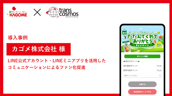 カゴメ様 LINE公式アカウント・LINEミニアプリを活用したコミュニケーションによるファン化促進