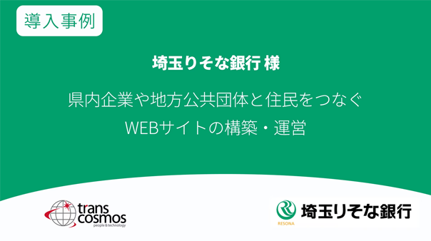 埼玉りそな銀行様 WEB サイトの構築・運営