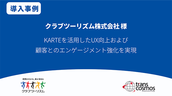 クラブツーリズム様 KARTEを活用したUX向上および顧客とのエンゲージメント強化を実現