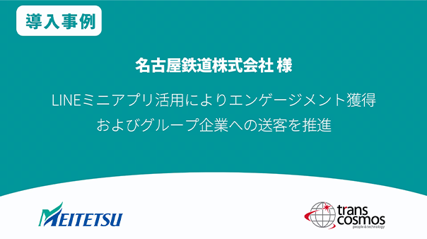 名古屋鉄道様 LINEミニアプリ活用によりエンゲージメント獲得およびグループ企業への送客を推進