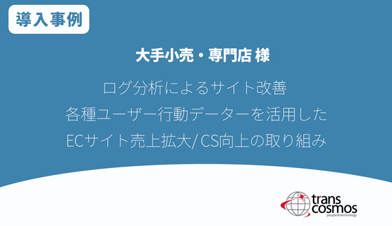 小売・専門店様 ログ分析によるサイト改善