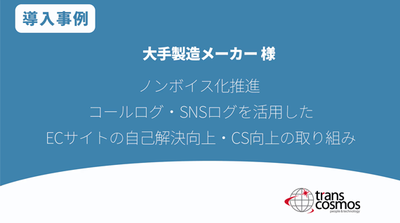 製造メーカー様 ノンボイス化推進