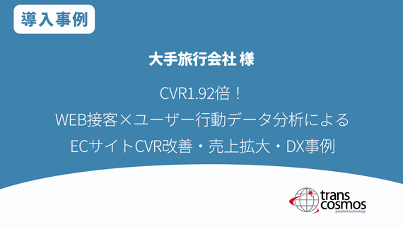 大手旅行会社様 CVR改善・売上拡大