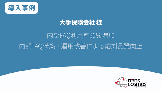 大手保険会社様 内部FAQ利用率・応対品質向上