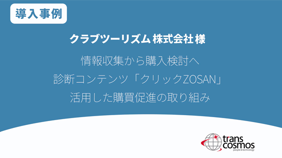 クラブツーリズム様 クリックZOSANを活用した購買促進の取り組み