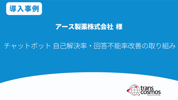 アース製薬様 チャットボットの自己解決率・回答不能率改善