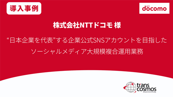 NTTドコモ様 ソーシャルメディア大規模複合運用業務