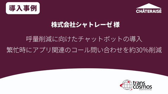 シャトレーゼ様 呼量削減に向けたチャットボットの導入