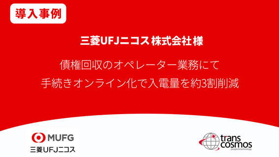 【導入事例】三菱UFJニコス様 債権回収のオペレーター業務にて手続きオンライン化で入電量を約3割削減 カード会員からの受電業務を大幅減