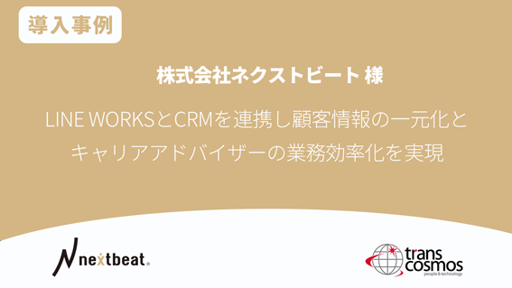 【導入事例】ネクストビート様 LINE WORKSとCRMを連携し業務負担を軽減