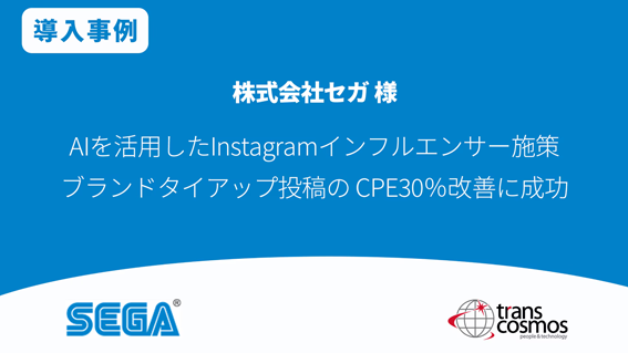 【導入事例】セガ様 AIを活用したInstagramインフルエンサー施策 ブランドタイアップ投稿のCPE30％改善に成功