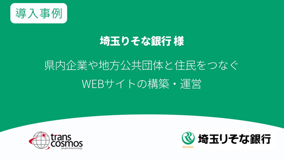 【導入事例】埼玉りそな銀行様 県内企業や地方公共団体と住民をつなぐWEBサイトの構築・運営