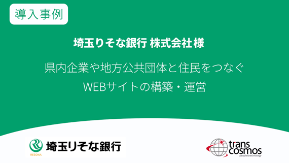 【導入事例】埼玉りそな銀行様 県内企業や地方公共団体と住民をつなぐWEBサイトの構築・運営