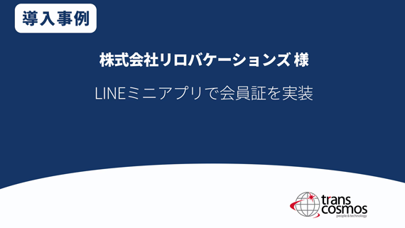 【導入事例】リロバケーションズ様 LINEミニアプリで会員証を実装