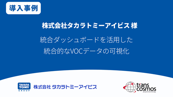 【導入事例】タカラトミーアイビス様 統合ダッシュボードを活用した統合的なVOCデータの可視化