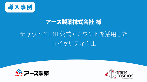 【導入事例】アース製薬様 チャットとLINE公式アカウントを活用したロイヤリティ向上