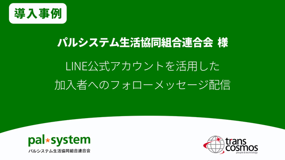 【導入事例】パルシステム生活協同組合連合会様 LINE公式アカウントを活用した加入者へのフォローメッセージ配信