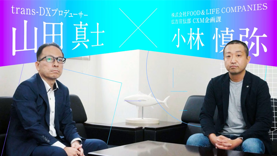 消費者とのデジタル接点を強化 ～FOOD & LIFE COMPANIES様が推進するデジタル戦略とは？～