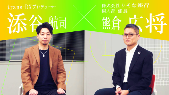 キーワードはズバリ“脱・銀行”！？新たなお客さま体験の創出によるりそな銀行様のDX推進の未来