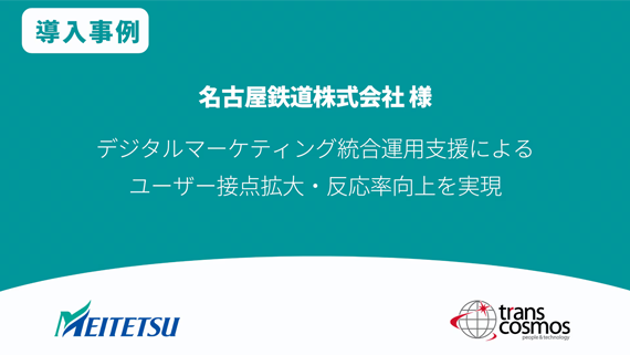 【導入事例】名古屋鉄道様 デジタルマーケティング統合運用支援によるユーザー接点拡大・反応率向上を実現