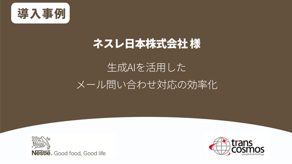 【導入事例】ネスレ日本様 生成AIを活用したメール問い合わせ対応の効率化