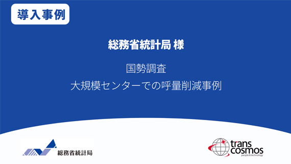 【導入事例】統計局様 国勢調査 大規模センターでの呼量削減事例