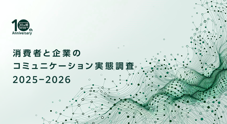 消費者と企業のコミュニケーション実態調査2025-2026